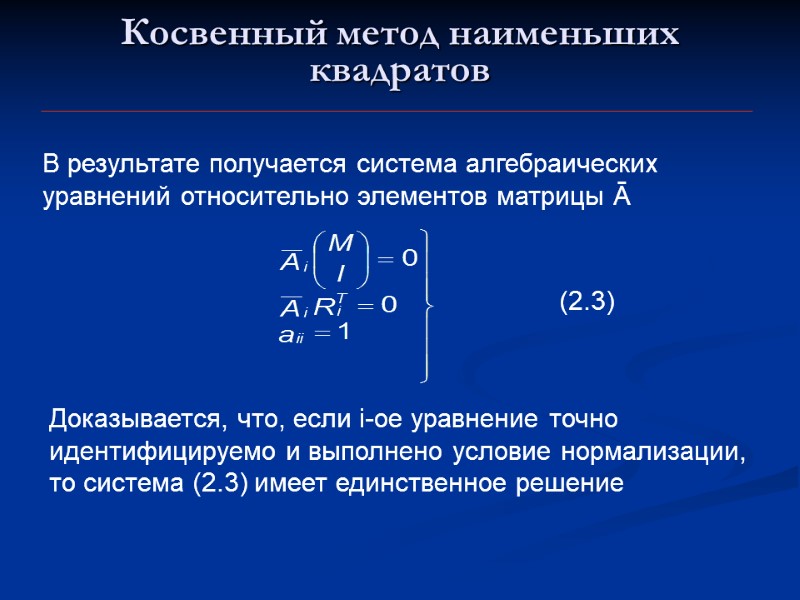 Косвенный метод наименьших квадратов В результате получается система алгебраических уравнений относительно элементов матрицы Ā
